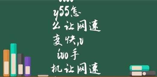 提高网速的小技巧，让你的vivo手机上网更畅快（掌握这些技巧）