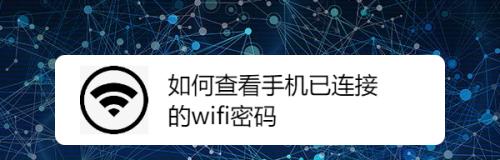 轻松查看WiFi密码的方法（以手把手教你查看WiFi具体密码）