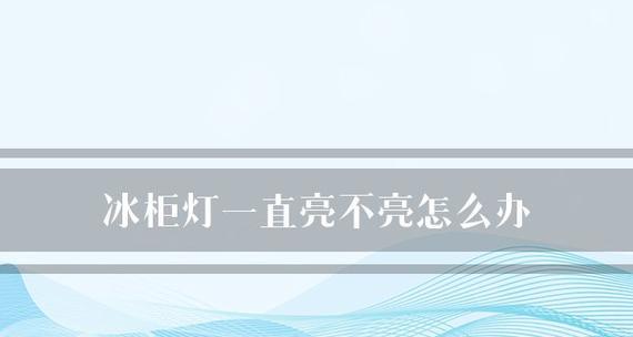 冰柜制热灯灭了怎样处理（解决方法及注意事项）