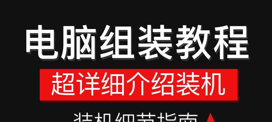 DIY电脑组装和系统安装教程全过程是怎样的？遇到问题如何解决？