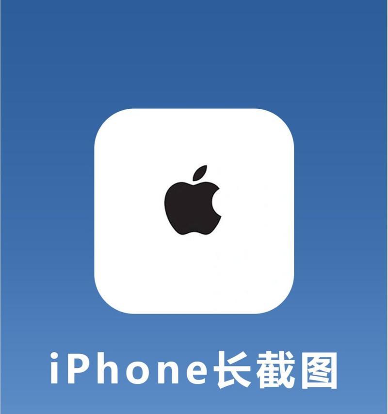 如何在iPhone上实现长截图自由？遇到问题怎么解决？