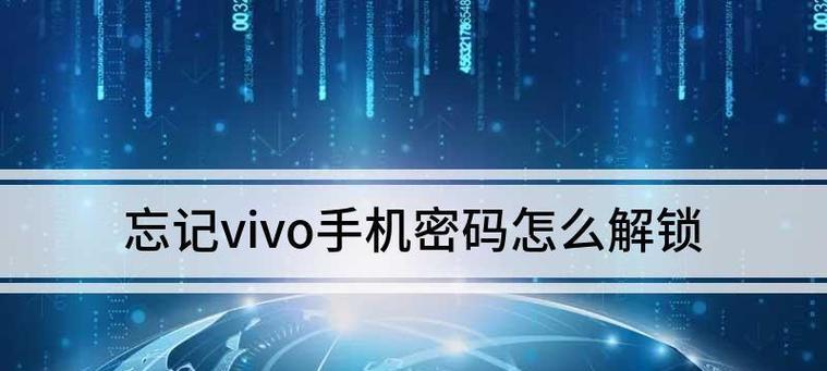 vivo手机密码忘记了解锁教程？如何快速恢复手机访问权限？