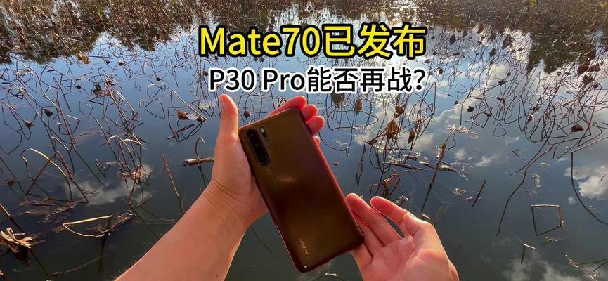 华为P30Pro什么时候发售？发售日期有哪些常见问题解答？