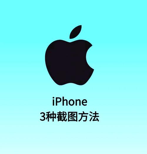 iPhone手机如何实现一键截屏？截屏后如何快速分享？