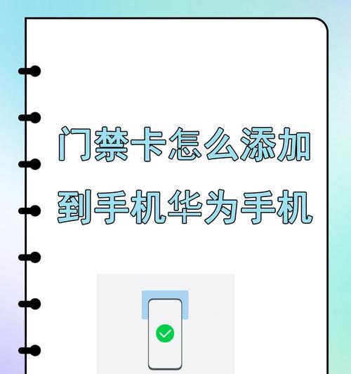 苹果手机如何添加和使用门禁卡？操作步骤详解？