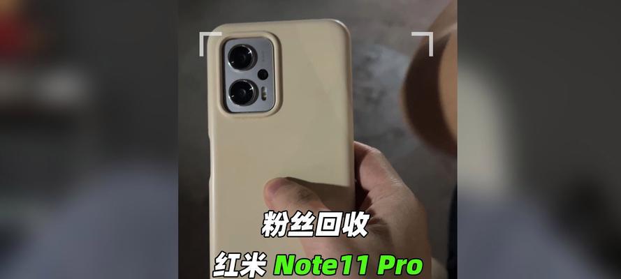 红米Note11Pro性能如何？用户评价和常见问题解答？