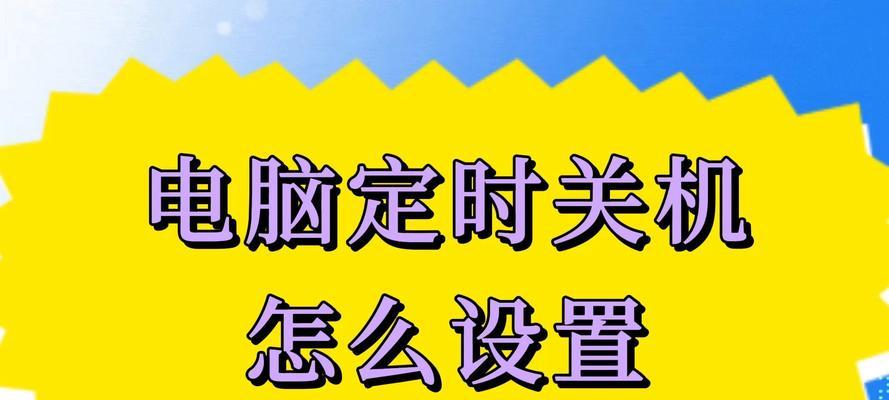 电脑如何设置定时自动关机？设置自动关机的好处是什么？