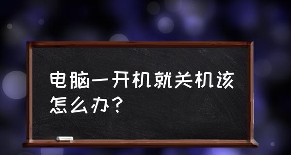 电脑拖线板导致自动关机怎么办？解决方法是什么？