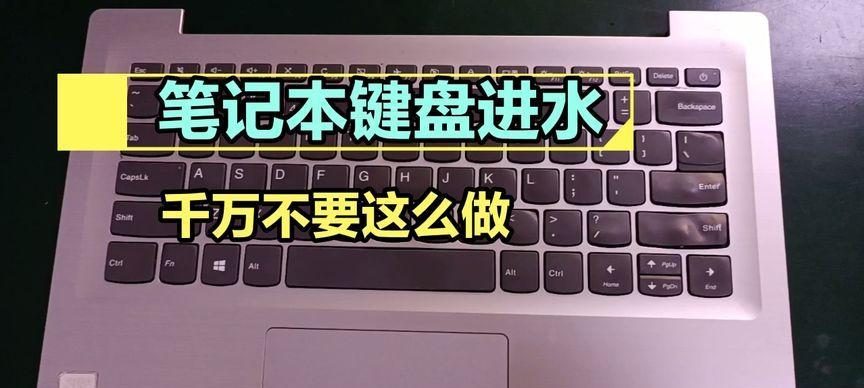 笔记本键盘进水了怎么处理？有哪些快速解决方法？